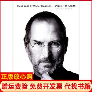 社9787508630786 史蒂夫乔布斯传美沃尔特艾萨克森WalterIsaacson著管延圻译中信出版 正版 书