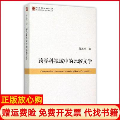 【正版书】当代中国比较文学研究文库跨学科视域中的比较文学卓著蒋口述复旦大学出版社9787309108439