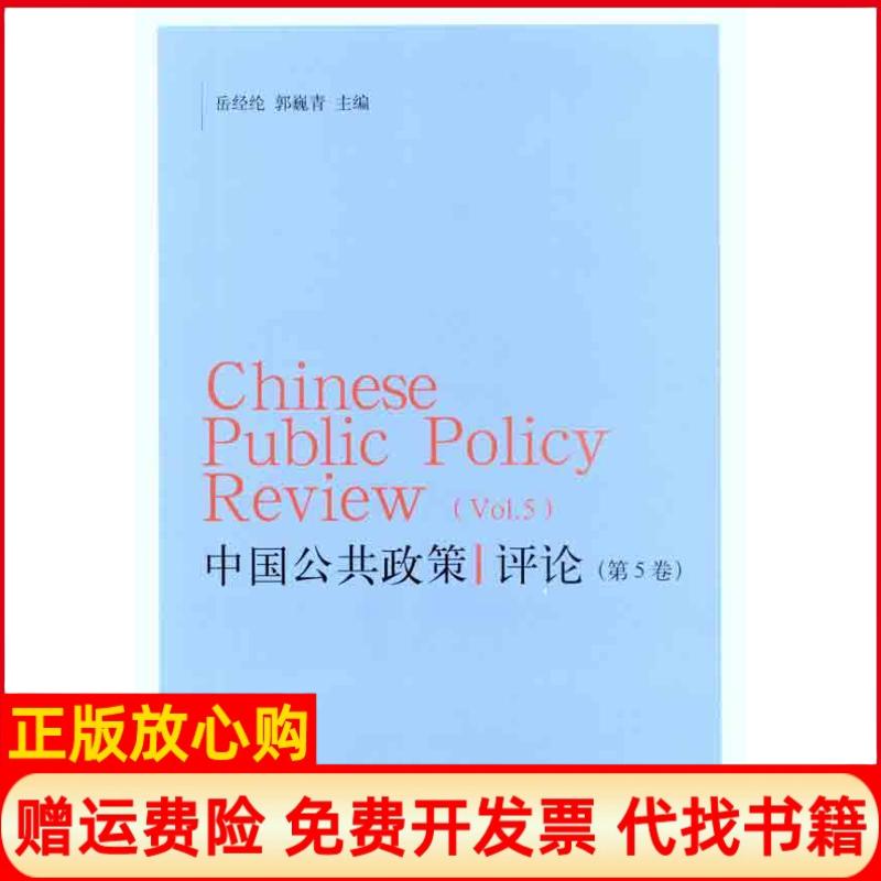 【正版书】中国公共政策评论邱经纶 郭巍青 格致出版社9787543220355