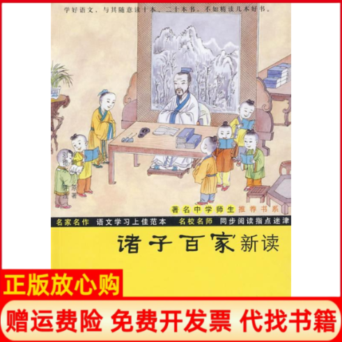 【正版书】诸子百家新读鲍鹏山复旦大学出版社9787309065558