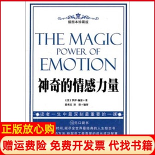 情感力量美罗伊加恩著徐宪江译沐欣译中国工人出版 书 社9787500850595 正版