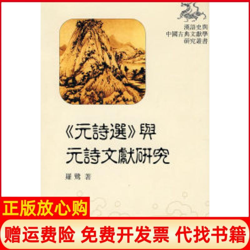 正版书】元诗选与元诗文献研究罗鹭巴蜀书社9787807525394