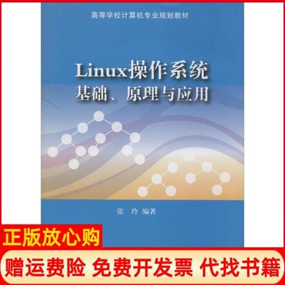 【正版书】Linux操作系统基础原理与应用张玲著清华大学出版社9787302343332