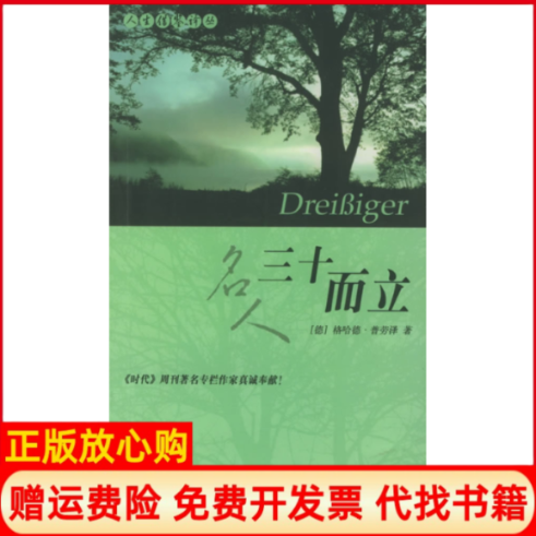 【正版书】名人三十而立德格哈德普劳泽著徐莉译中华书局9787101039757