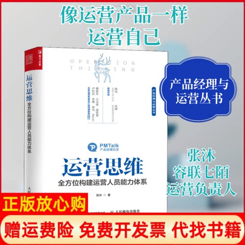 正版书】运营思维全方位构建运营人员能力体系张沐人民邮电出版社9787115551429