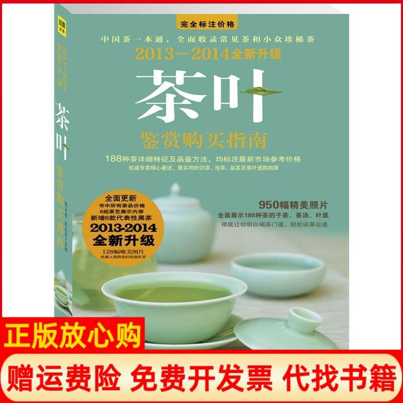 【正版书】20112012茶叶鉴赏购买指南中国茶一本通全面收录常见茶和小众珍稀茶赵玉香 俞元宵 时代文艺出版社9787538734195