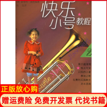 正版书】快乐小号教程2附CD光盘一张霍斯瑞陆泓上海音乐出版社9787806674895
