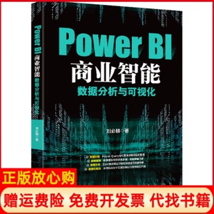 【正版书籍】PowerBI商业智能数据分析与可视化刘必麟北京大学出版社9787301358061