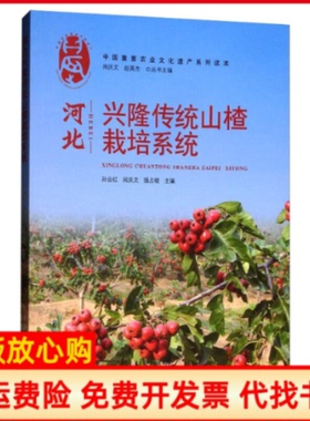 【正版书】河北兴隆传统山楂栽培系统编者孙业红闵庆文强占坡|总主编闵庆文赵英杰中国农业出版社9787109256989