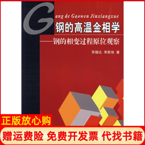 【正版书】钢的高温金相学苏德达苏德达天津大学出版社9787561822432