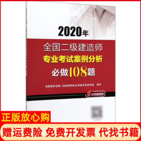 【正版书】2020年全国二级建造师专业案例分析必做108题优路教育全国二级建造师执业资格研究院 中国建筑工业出版社9787112244959
