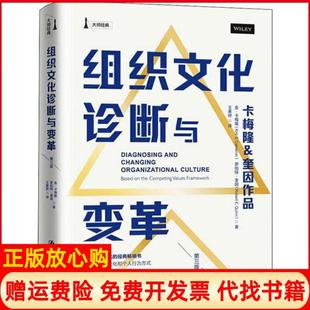 【正版书】组织文化诊断与变革第3版金卡梅隆中国人民大学出版社9787300275536