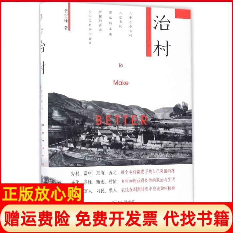 【正版书】治村贺雪峰北京大学出版社9787301281185