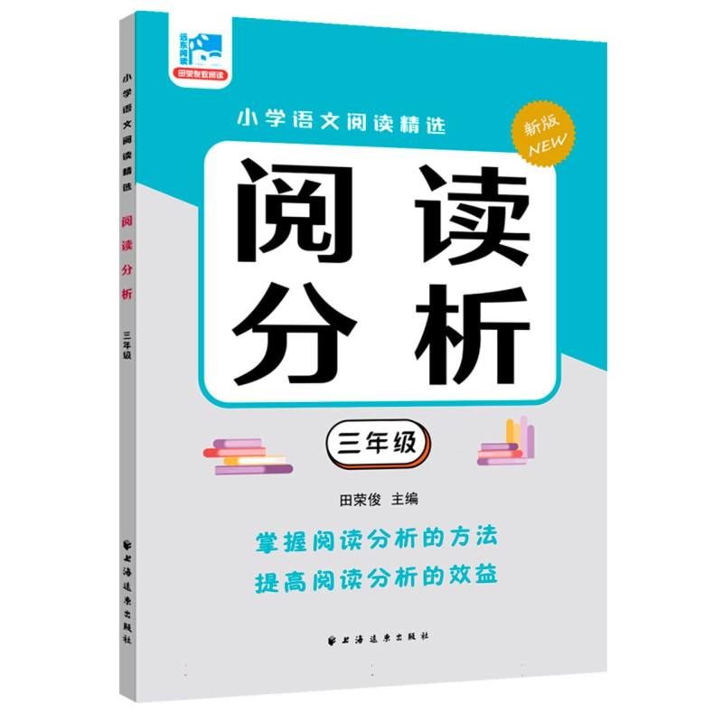 正版书阅读分析.三年级田荣俊 主编上海远东