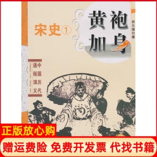 【正版书】中国历代通俗演义黄袍加身蔡东藩安徽人民出版社9787212037901