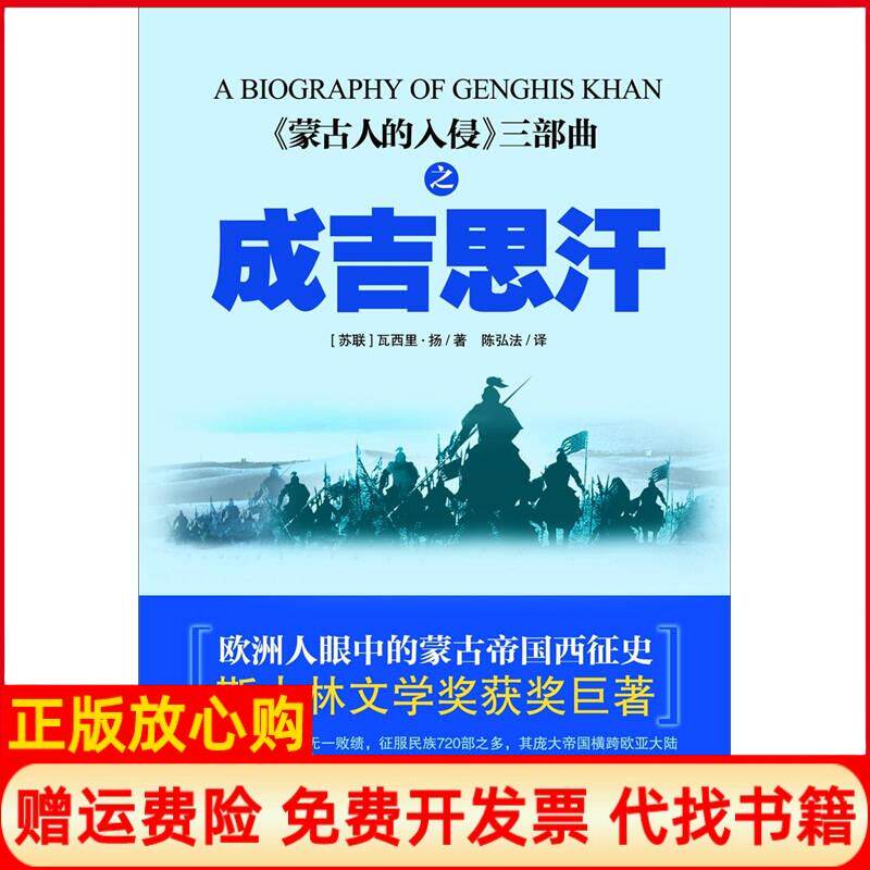 【正版书】蒙古帝国西征1成吉思汗苏联瓦西里扬著陈弘法译中国书店9787514902457