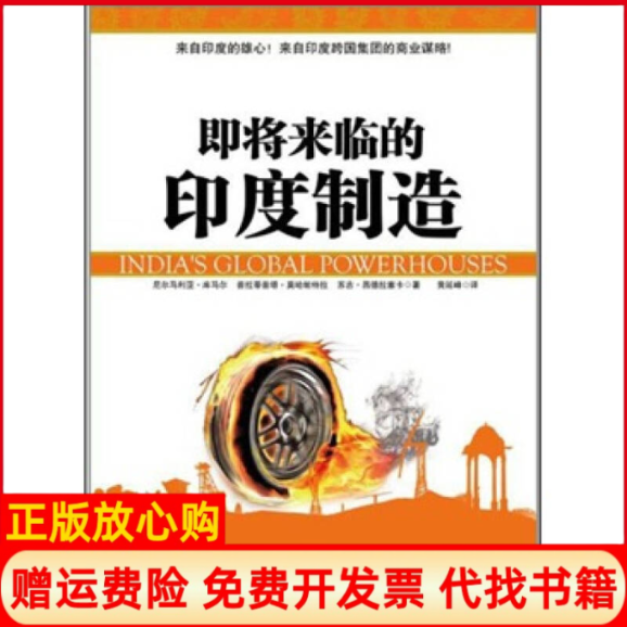 【正版书】即将来临的印度制造尼尔马利亚库马尔著普拉蒂普塔莫哈帕特拉著苏吉昌德拉塞卡著黄延峰著中信出版社9787508626048