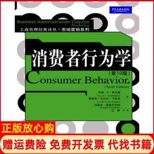 社9787300136080 消费者行为学希夫曼著中国人民大学出版 正版 书
