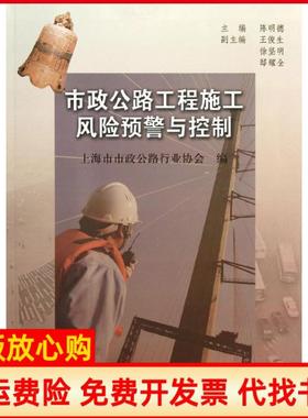 【正版书】市政公路工程施工风险预警与控制上海市市政公路行业协会编陈明德编王俊生编同济大学出版社9787560852621