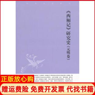 【正版书】西厢记研究史元明卷黄季鸿　著中华书局9787101095029