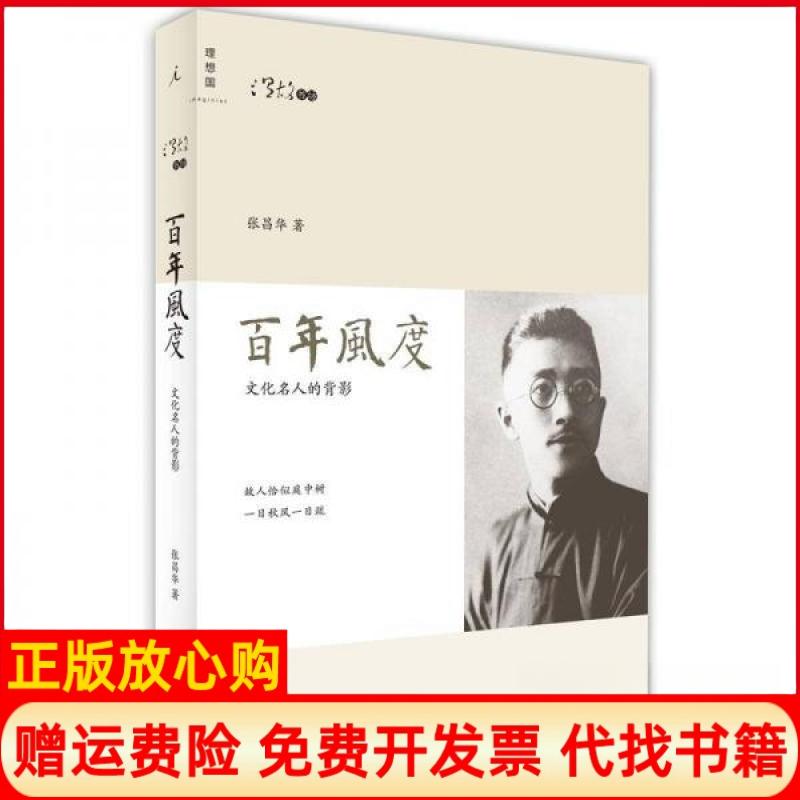 正版书】百年风度文化名人的背影张昌华著广西师范大学出版社9787549523092