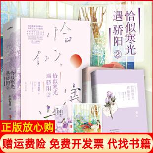 【正版现货】恰似寒光遇骄阳2共2册囧囧有妖悦读纪出品青岛出版社9787555285809