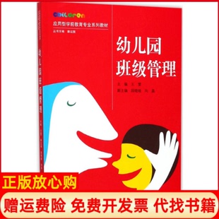 幼儿园班级管理雯作段晓娅作者向晶作者武汉大学出版 书 社9787307197664 正版
