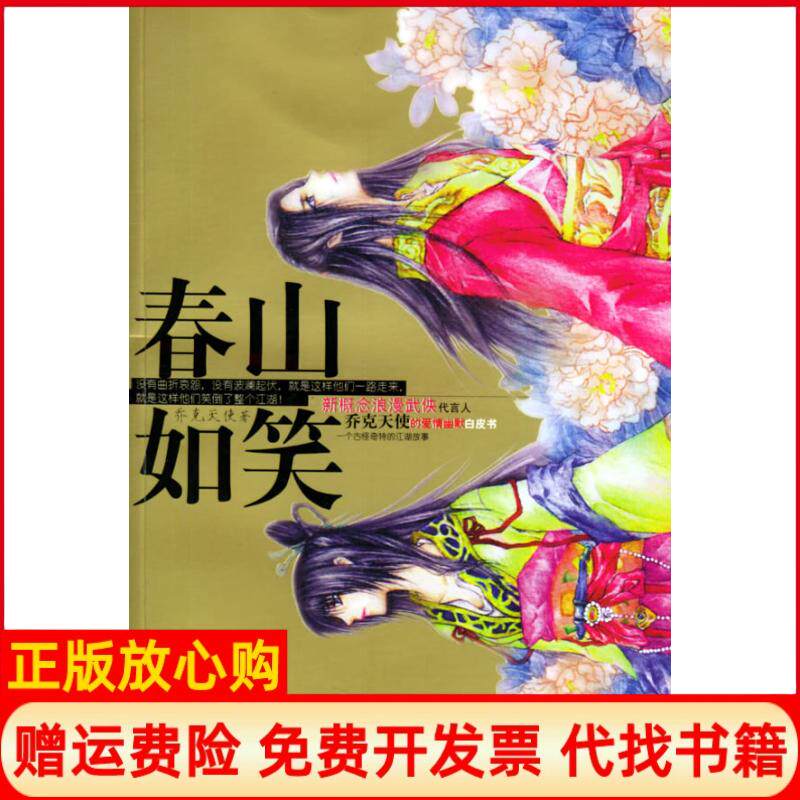 【正版书】春山如笑乔克天使广西人民出版社9787219052952