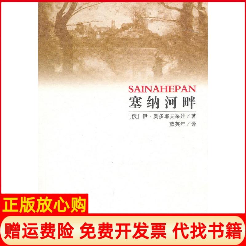 正版书】塞纳河畔俄罗斯伊奥多耶夫采娃蓝英年百花州文艺出版社9787806477564