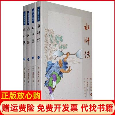 【正版书】水浒传明］施耐庵著章培恒导读上海古籍出版社9787532558216
