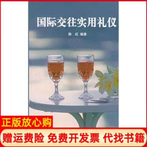 正版书】国际交往实用礼仪陈红清华大学出版社9787302083474