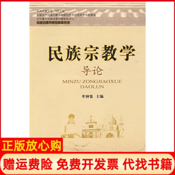 正版书】民族宗教学导论牟钟鉴宗教文化出版社9787802541597