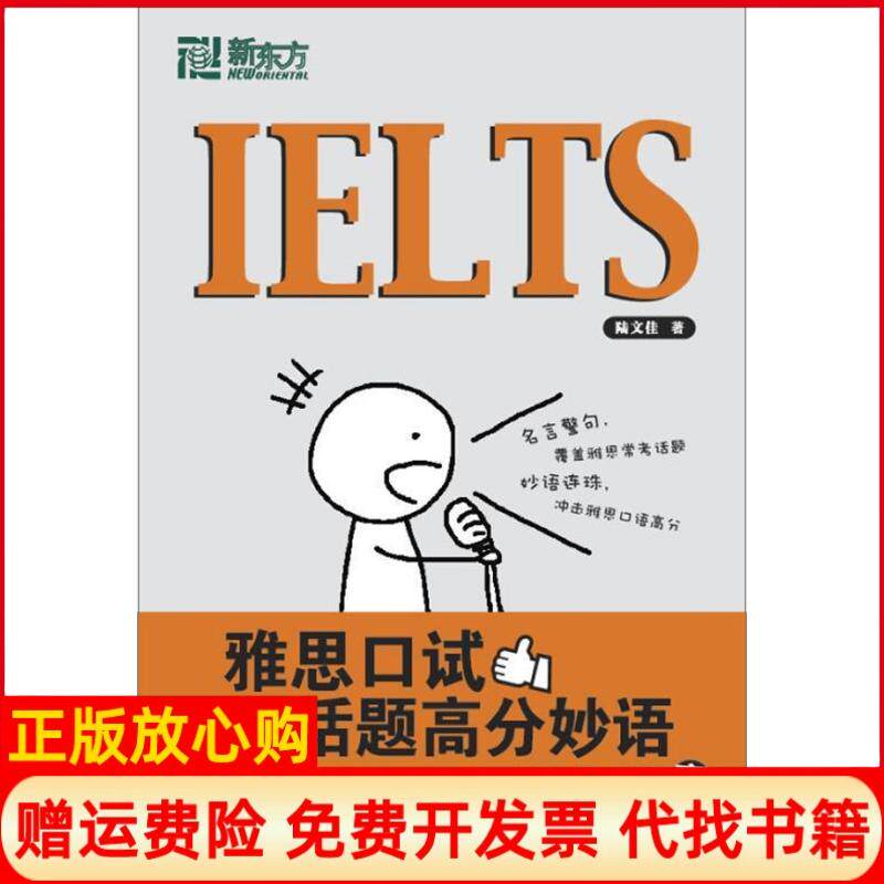 【正版书】雅思口试话题高分妙语陆文佳西安交通大学出版社9787560536149