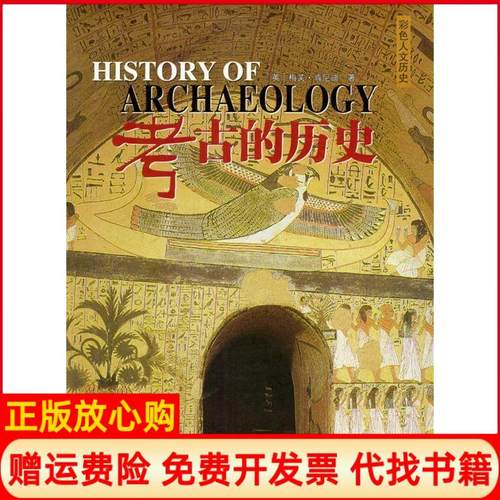 【正版书】考古的历史英肯尼迪著牟翔译希望出版社9787537931861