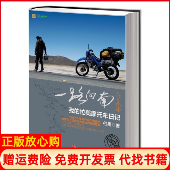 正版书】一路向南拉美篇我的拉美摩托车日记谷岳王晓鹏译中信出版社9787508637822