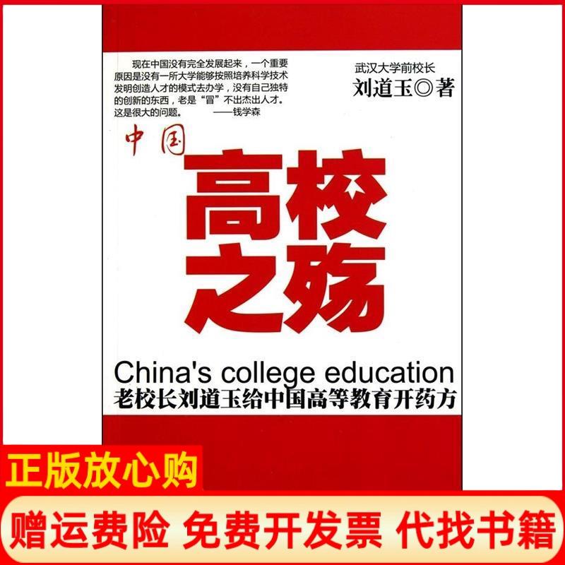 【正版书】中国高校之殇刘道玉著湖北人民出版社9787216064484