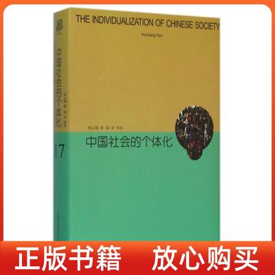 正版书中国社会的个体化阎云翔陆洋译上海译文出版社