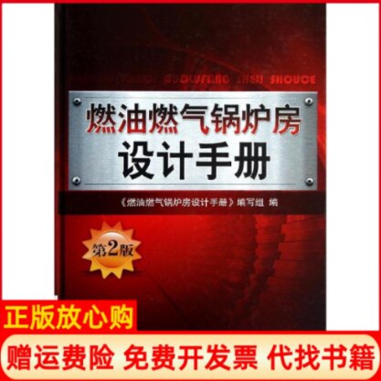 正版书】燃油燃气锅炉房设计手册第2版本书编写组编作机械工业出版社9787111397212