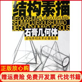 正版书】石膏几何体结构素描沈玉佩浙江人民美术出版社9787534023507