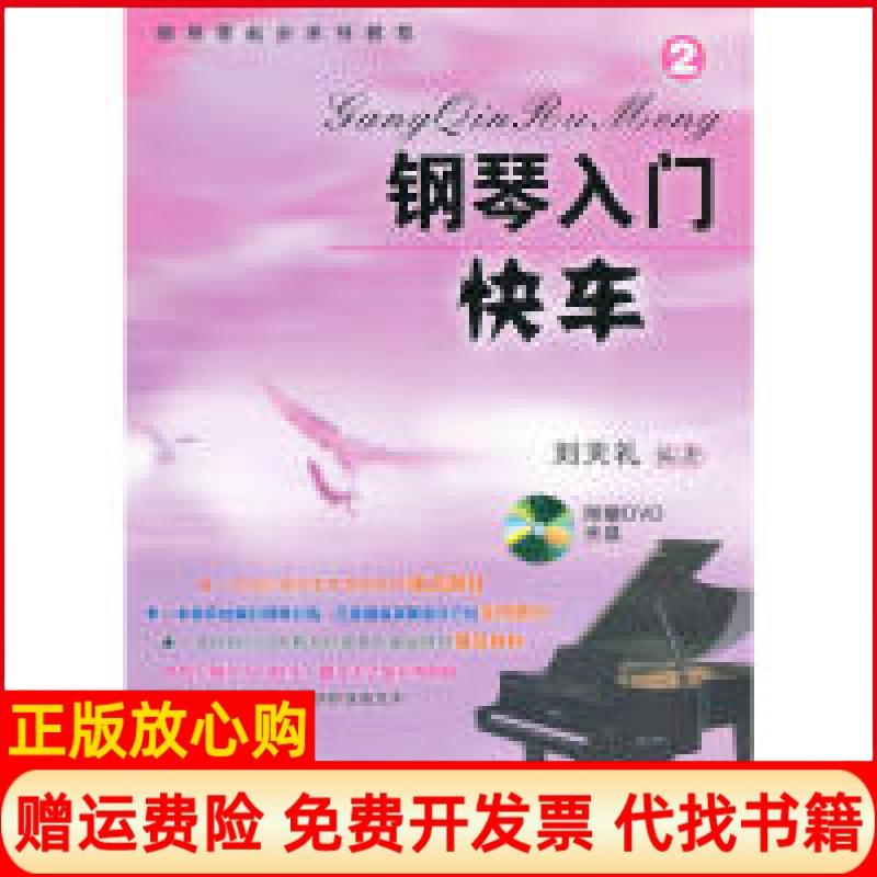 正版书】钢琴入门快车②刘天礼百花州文艺出版社9787530660157