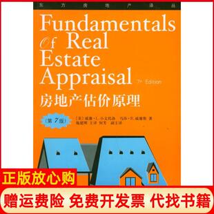 【正版书】房地产估价原理美威廉L小文托洛马莎R威廉斯施建刚何芳上海人民出版社9787208054431