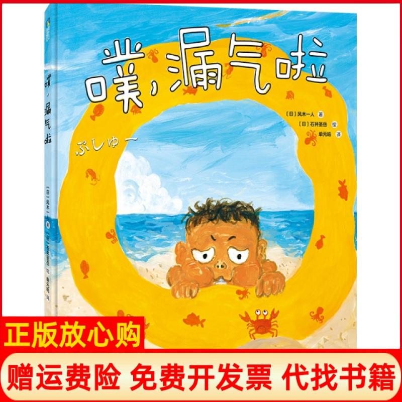 【正版书】噗漏气啦日风木一人著单元皓译日石井圣岳绘磨铁星球童书四川文艺出版社9787541153334