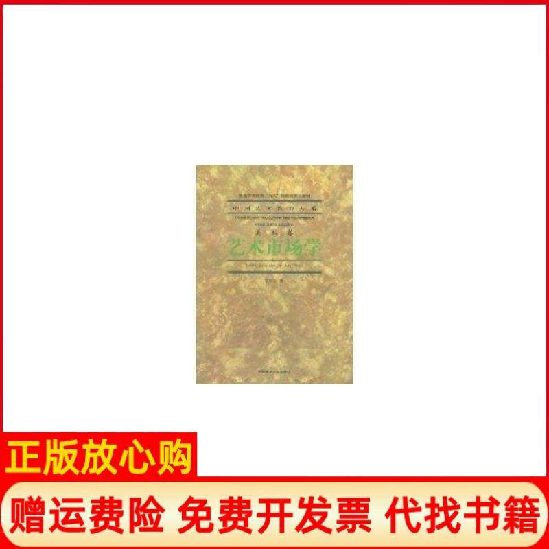 【正版现货】艺术市场学章利国中国美术学院出版社9787810832236,书籍/杂志/报纸,大学教材,淘宝优惠券,粉丝福利购,淘宝优惠卷
