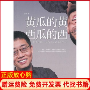 【正版书】黄瓜的黄西瓜的西黄西著中信出版社9787508630717