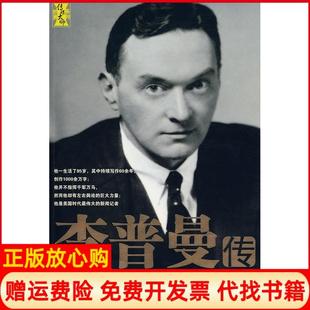 【正版现货】李普曼传美斯蒂尔于滨陈小平谈锋中信出版社9787508612331