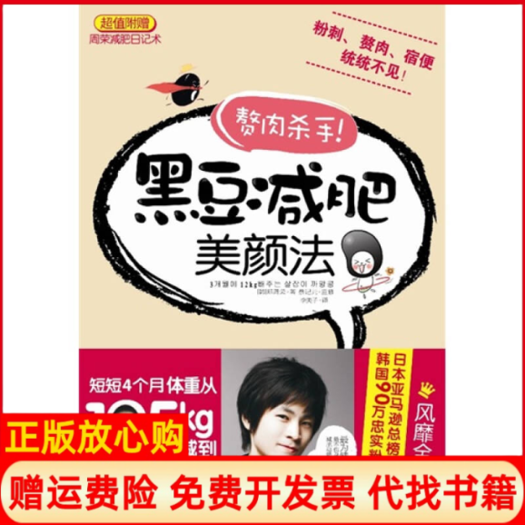 【正版书】赘肉杀手黑豆减肥美颜法韩郑周荣著李美子译广西科学技术出版社9787807635048