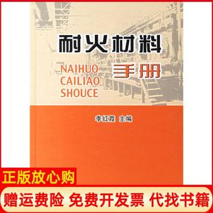 【正版现货】耐火材料手册李红霞冶金工业出版社9787502440848