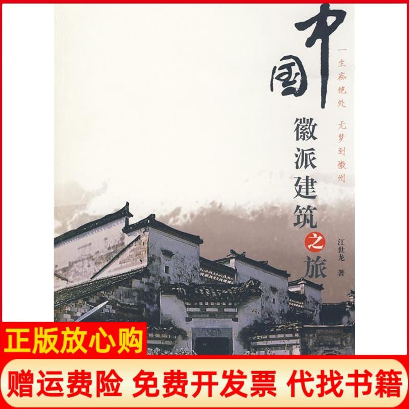 正版书】中国徽派建筑之旅江世龙中国建筑工业出版社9787112097654