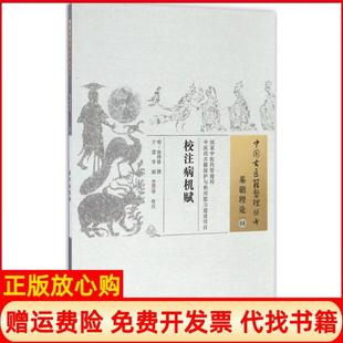校注病机赋明徐师曾撰著于雷注李丽注李曌华注中国医出版 书 社9787513234993 正版