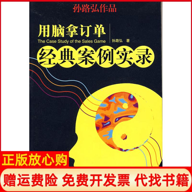 【正版书】用脑拿订单经典案例实录孙路弘中国人民大学出版社9787300072616